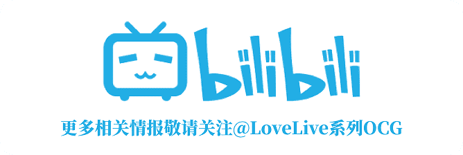 bilibili動画 @LoveLive系列OCG