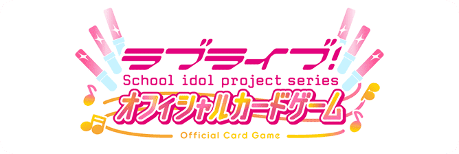 ラブライブ！シリーズ　オフィシャルカードゲーム 公式サイト