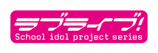 ラブライブ！シリーズ Official Web Site