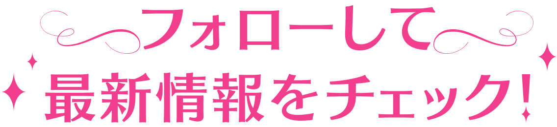 フォローして最新情報をチェック