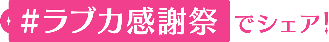 #ラブカ感謝祭でシェア！