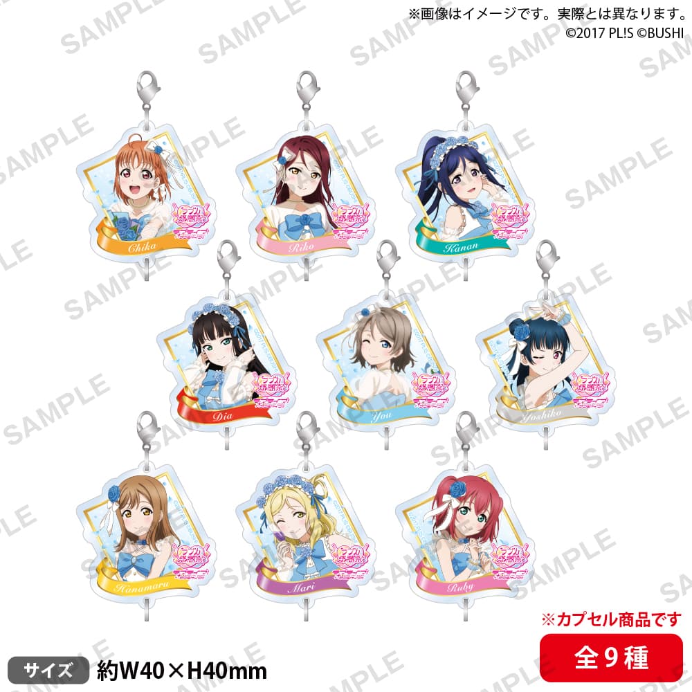 【カプセルトイ】つながるアクリルチャーム Aqours(全9種)