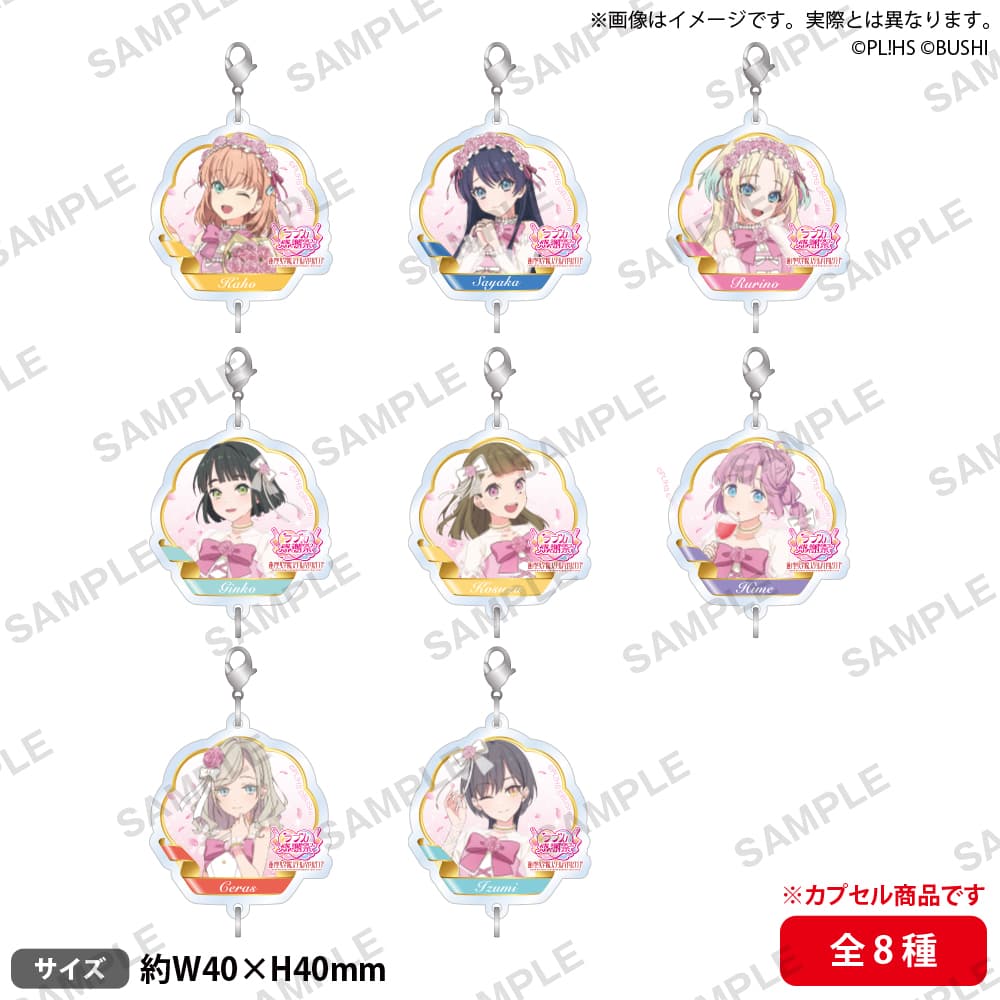 【カプセルトイ】つながるアクリルチャーム 蓮ノ空女学院スクールアイドルクラブ(全8種)