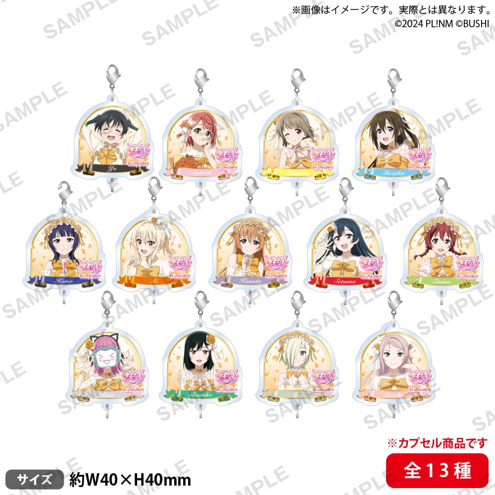 【カプセルトイ】つながるアクリルチャーム 虹ヶ咲学園スクールアイドル同好会(全13種)