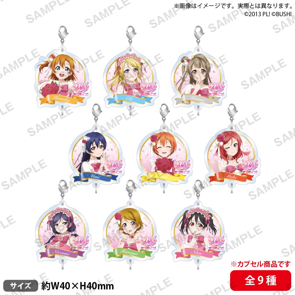 【カプセルトイ】つながるアクリルチャーム μ's(全9種)