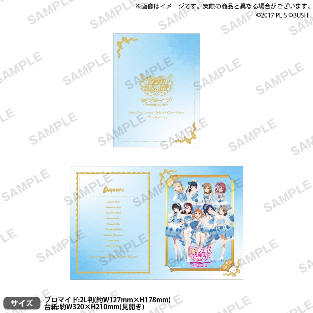 招待状風 台紙付き記念ビッグブロマイド Aqours