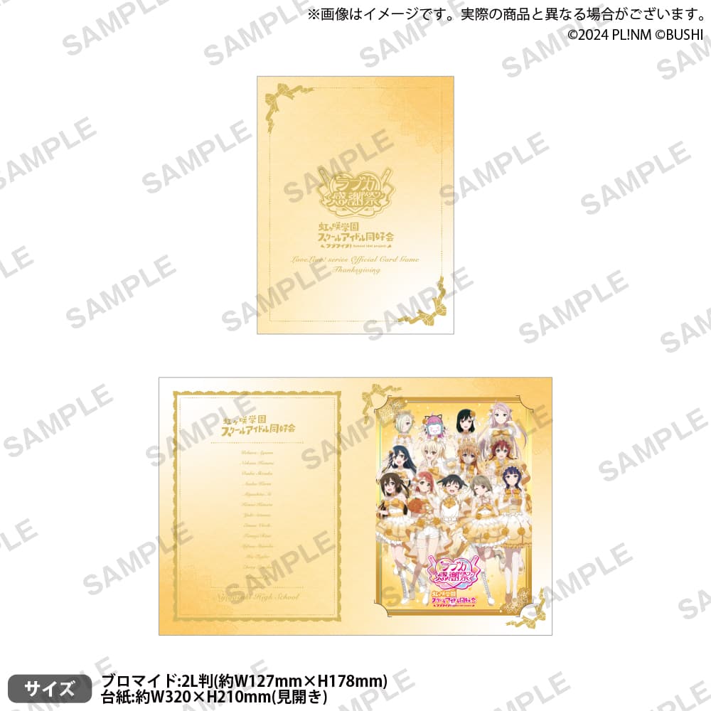 招待状風 台紙付き記念ビッグブロマイド 虹ヶ咲学園スクールアイドル同好会