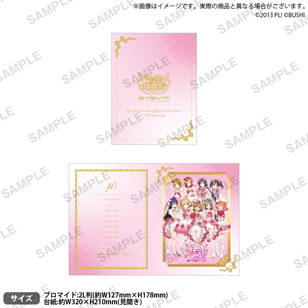 招待状風 台紙付き記念ビッグブロマイド μ's