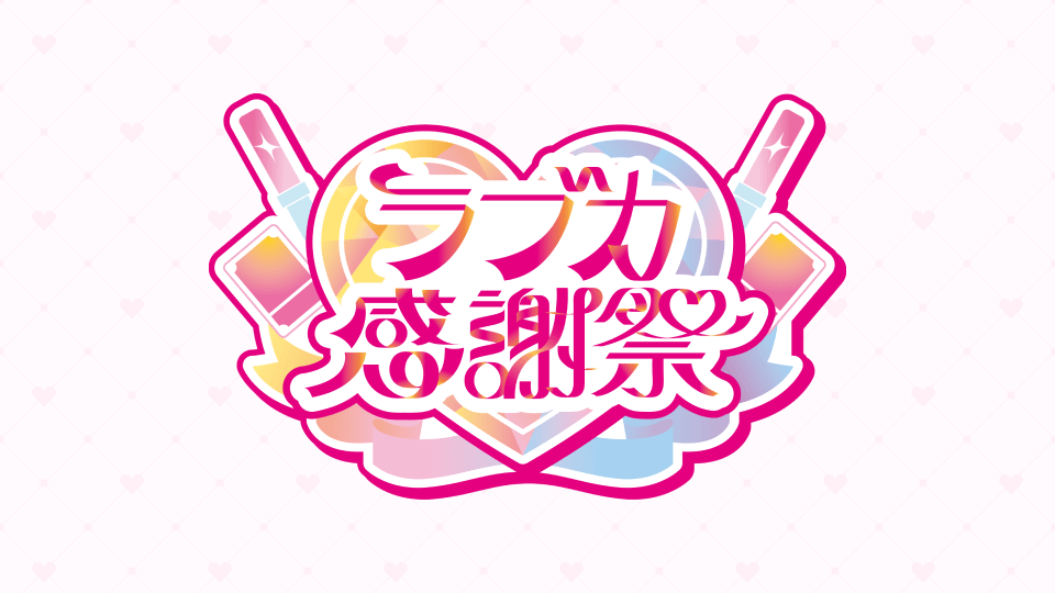 ブシナビでの各種ステージ観覧抽選へのお申し込み方法