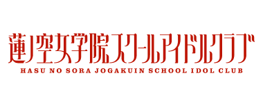 蓮ノ空女学院スクールアイドルクラブ