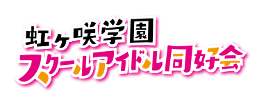 虹ヶ咲学園スクールアイドル同好会