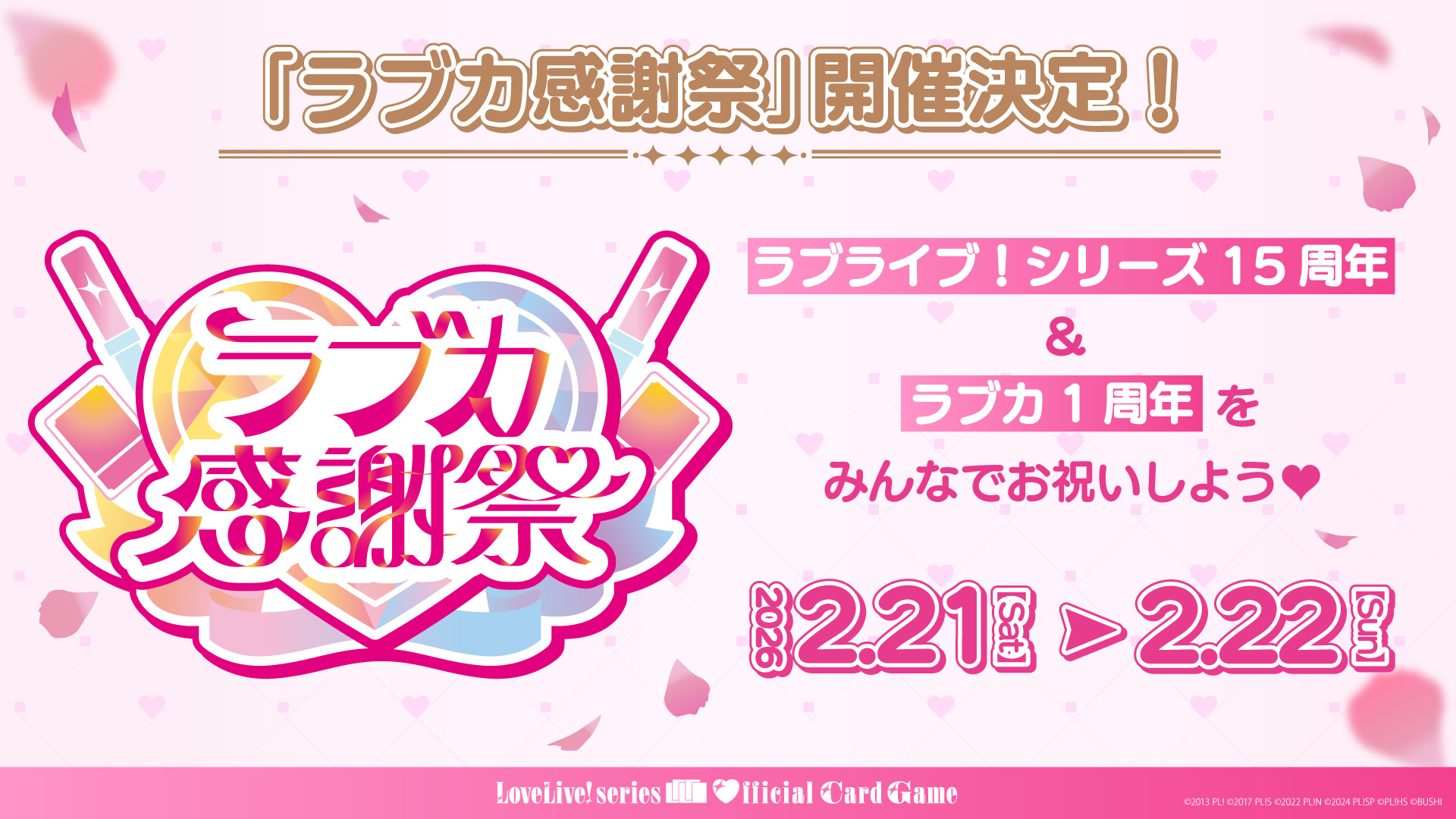 「ラブカ感謝祭」開催決定!