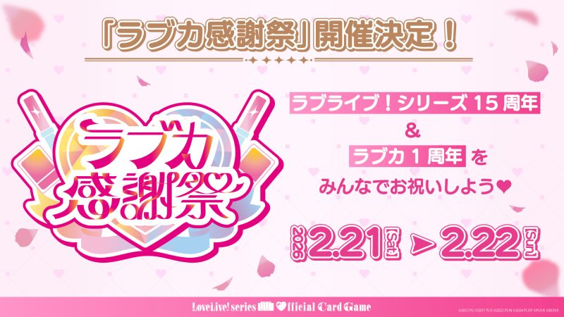 らぶ（感謝） ラブカ感謝祭 公式サイト