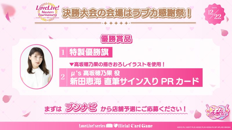 「LoveLive! Masters Tournament」の決勝大会をラブカ感謝祭で実施！