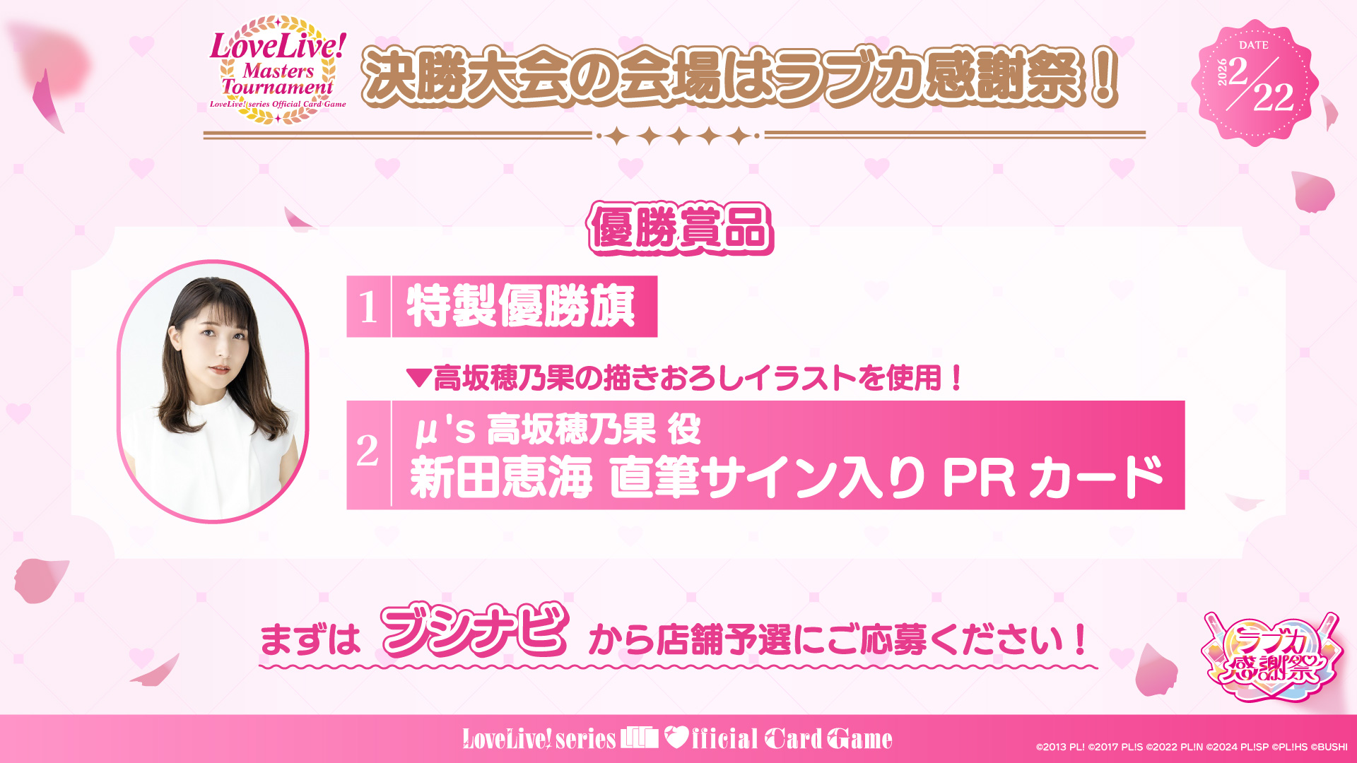 「LoveLive! Masters Tournament」の決勝大会をラブカ感謝祭で実施!