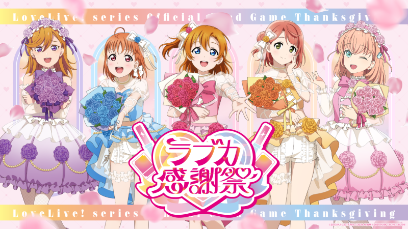 News | ラブカ感謝祭 公式サイト