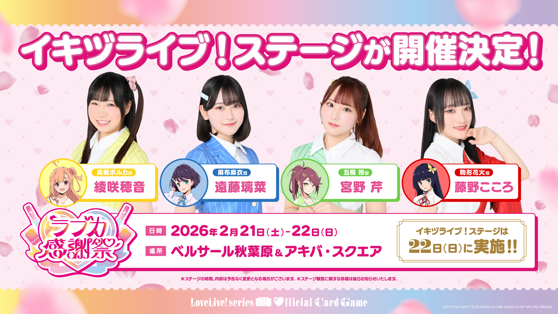ラブカ感謝祭にてイキヅライブ！ステージの実施が決定！