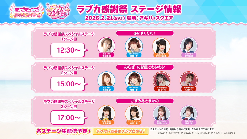 ラブカ感謝祭の注目トピックスまとめ！ | News | ラブカ感謝祭 公式サイト