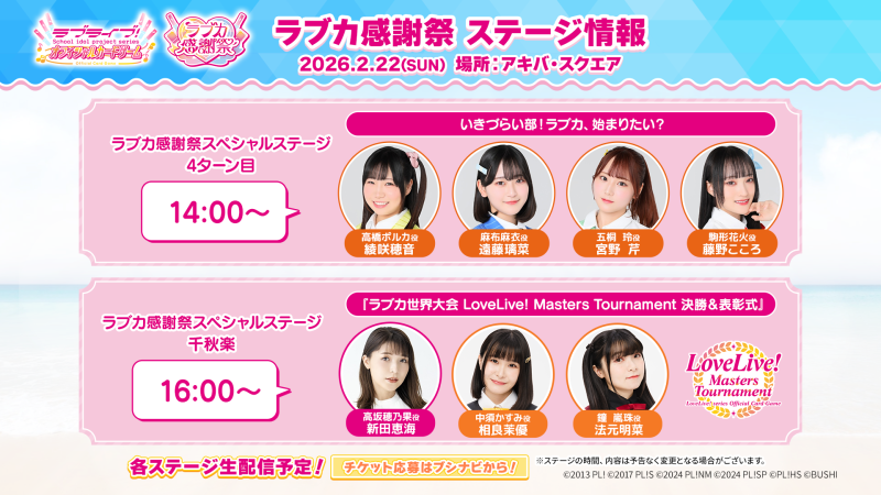 ラブカ Masters Tournament 決勝大会2026参加賞 エネルギー LoveLive! Masters Tournament エリア予選・決勝大会の参加賞を初公開