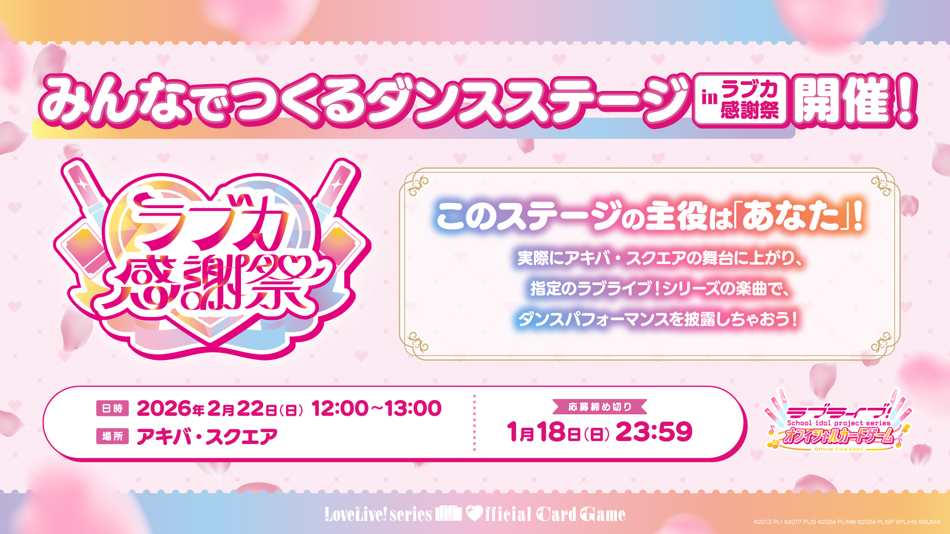 みんなでつくるダンスステージ in ラブカ感謝祭 詳細解禁！