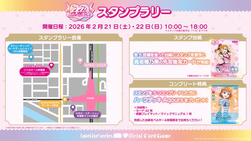 アキバ店舗ぐるぐるスタンプラリー