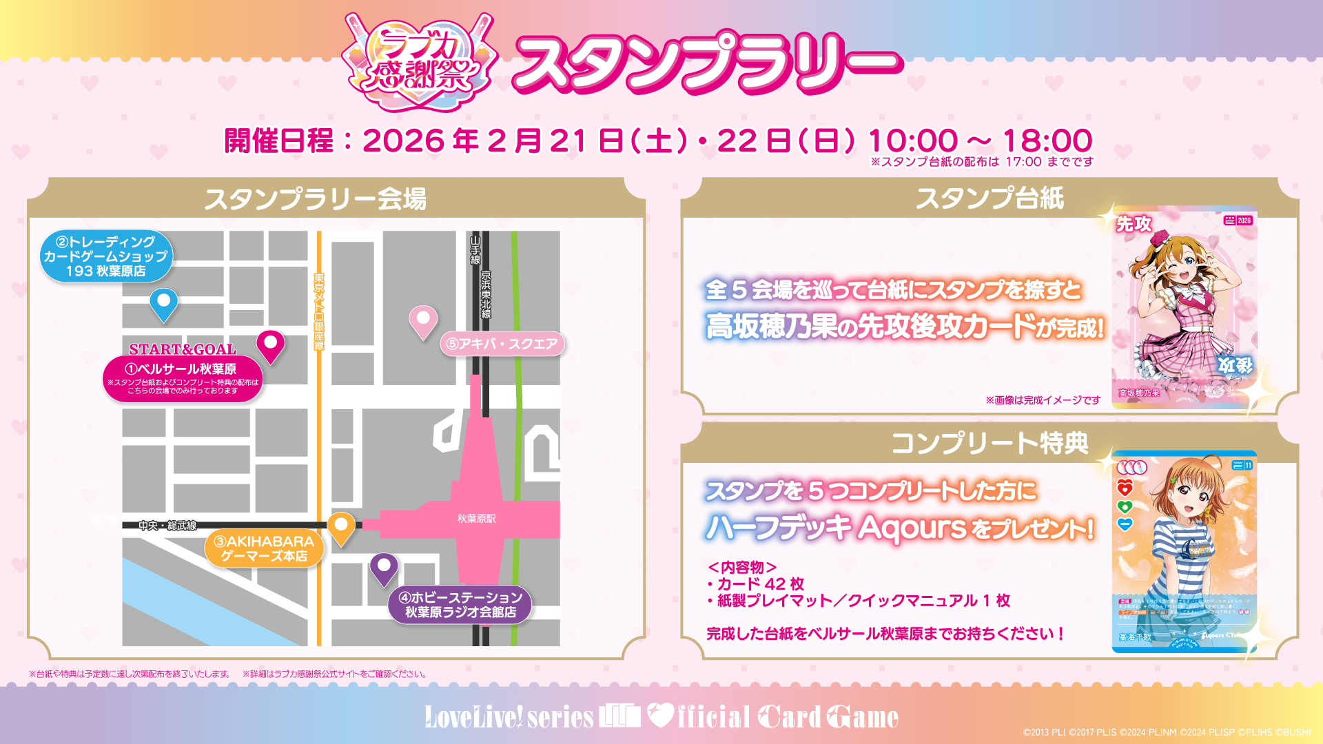 アキバ店舗ぐるぐるスタンプラリー | News | ラブカ感謝祭 公式サイト