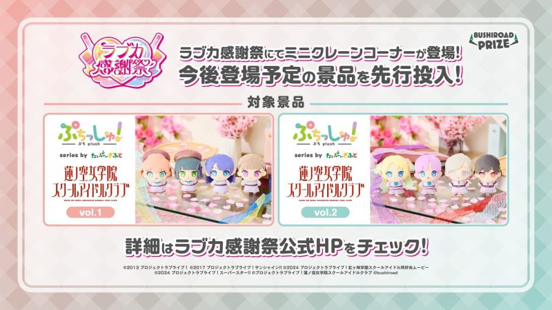 ラブカ感謝祭にて「ぷちっしゅ！　ラブライブ！蓮ノ空女学院スクールアイドルクラブ vol.1/vol.2」が先行投入決定！　