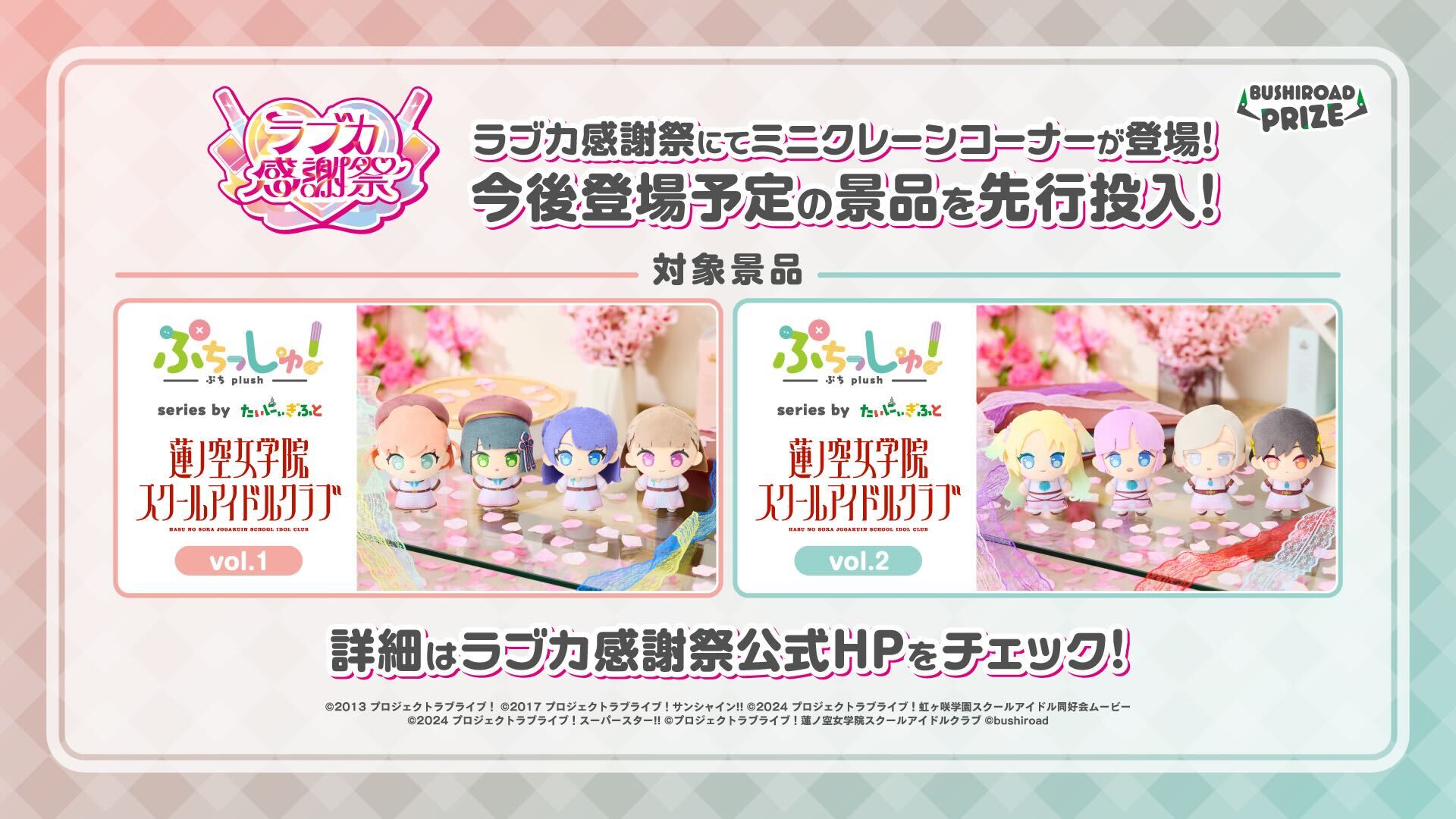 ラブカ感謝祭にて「ぷちっしゅ！　ラブライブ！蓮ノ空女学院スクールアイドルクラブ vol.1/vol.2」が先行投入決定！　