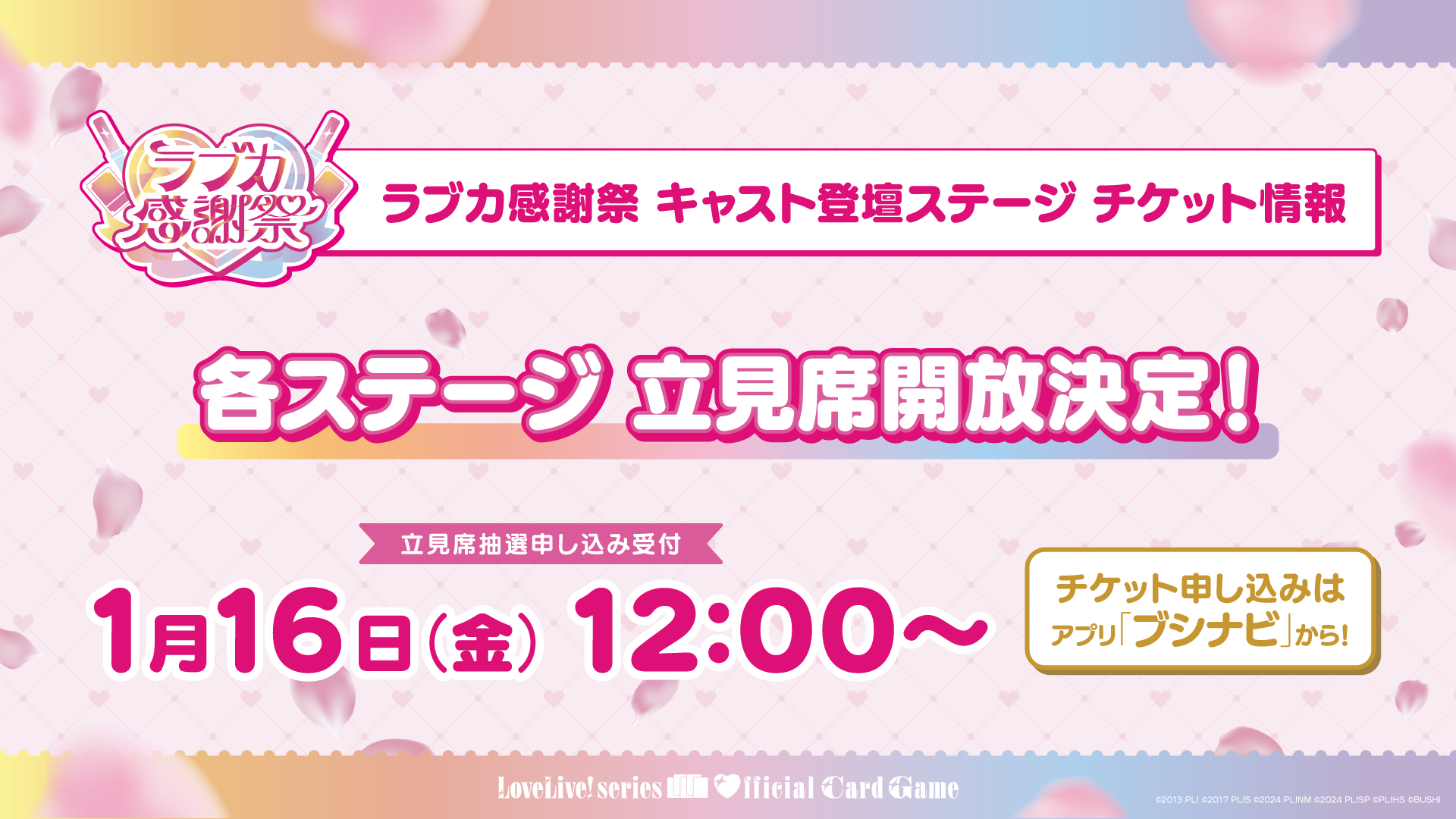 キャスト登壇ステージの立見席開放決定！