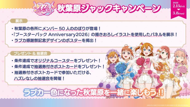 秋葉原ジャックキャンペーン