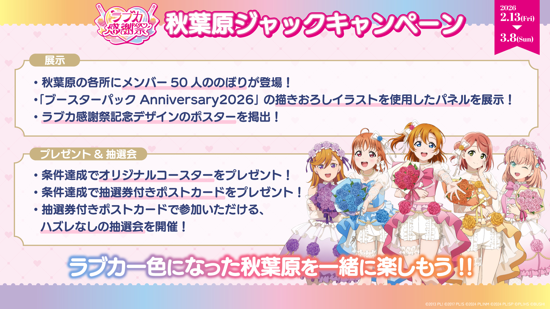 秋葉原ジャックキャンペーン | News | ラブカ感謝祭 公式サイト