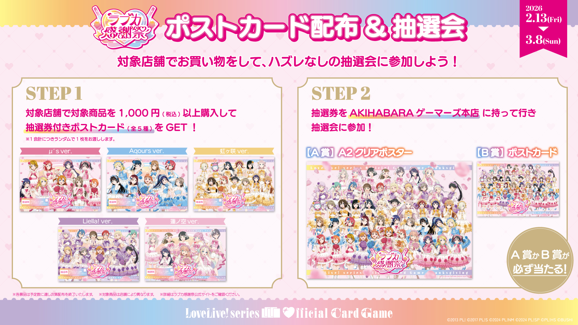 秋葉原ジャックキャンペーン | News | ラブカ感謝祭 公式サイト