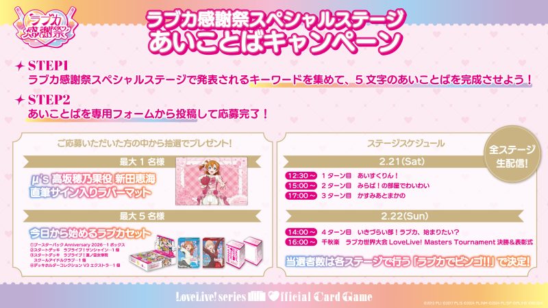 ラブカ感謝祭スペシャルステージ あいことばキャンペーン開催！
